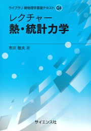 レクチャー 電磁気学 - 株式会社サイエンス社 株式会社新世社 株式会社