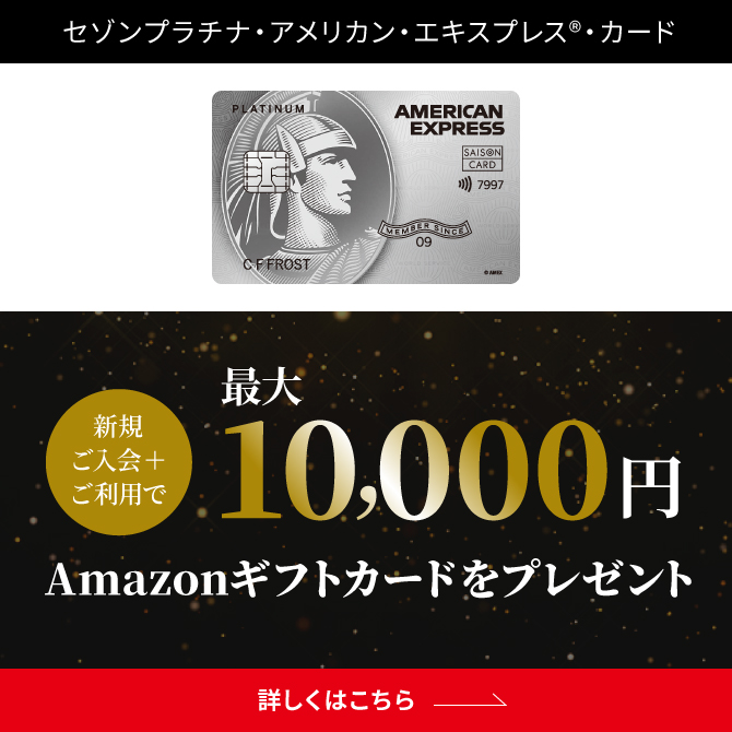 公式】セゾン・アメリカン・エキスプレス®・カード（AMEX）入会