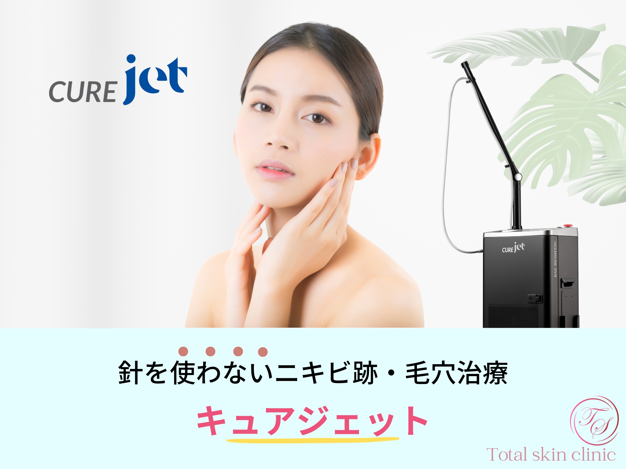 キュアジェット｜針を使わないニキビ跡・毛穴治療｜福岡・天神・大名の