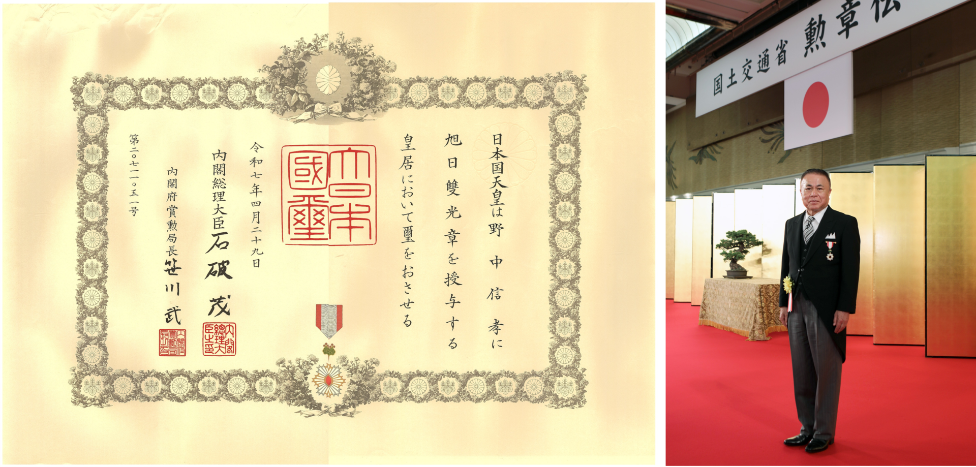 令和7年春の叙勲において、野中信孝社長が旭日雙光章を受章しました