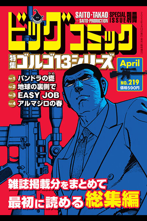 ゴルゴ13シリーズ 219」 小学館から3月13日発売 | さいとう