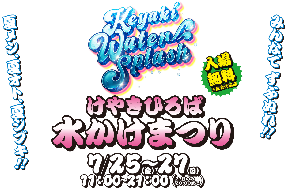 第21回 けやきひろば水かけまつり2025 -KEYAKI WATER SPLASH- 2025