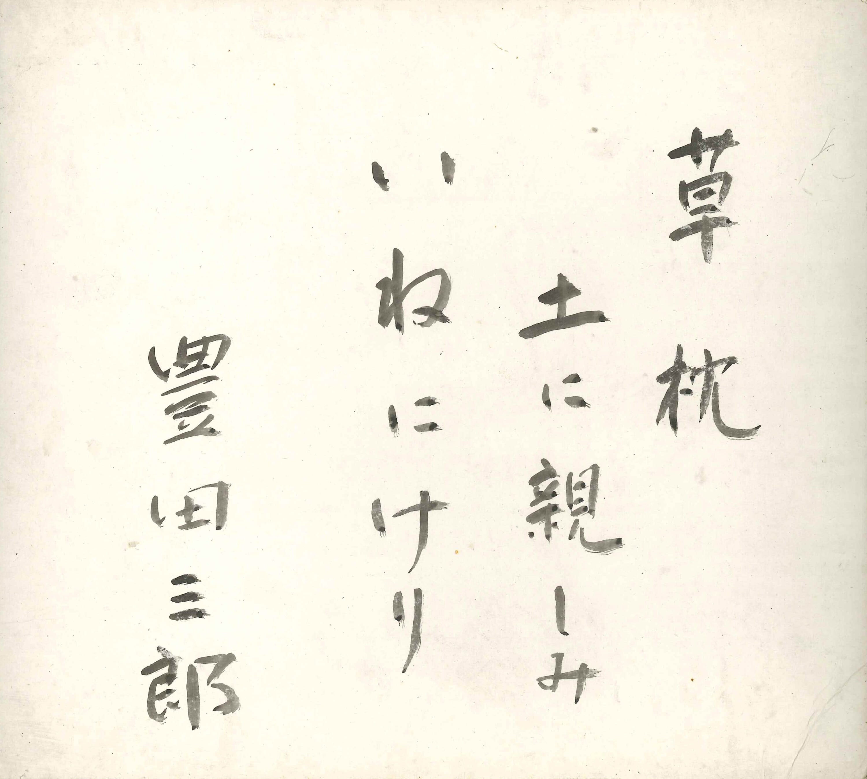 た行 | 収蔵資料紹介 | さいたま文学館