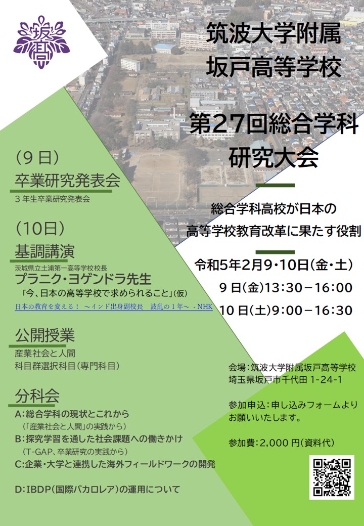 教育関係者向けイベント】第27回総合学科研究大会のご案内 - 筑波