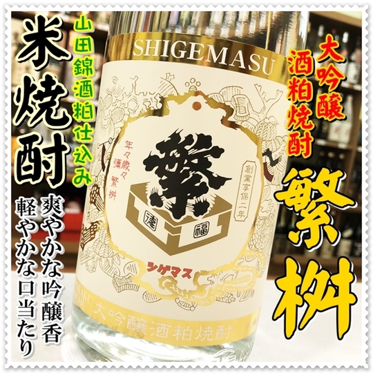 繁桝 大吟醸酒粕焼酎 25度 720ml（米焼酎/しげます）酒商にじ屋