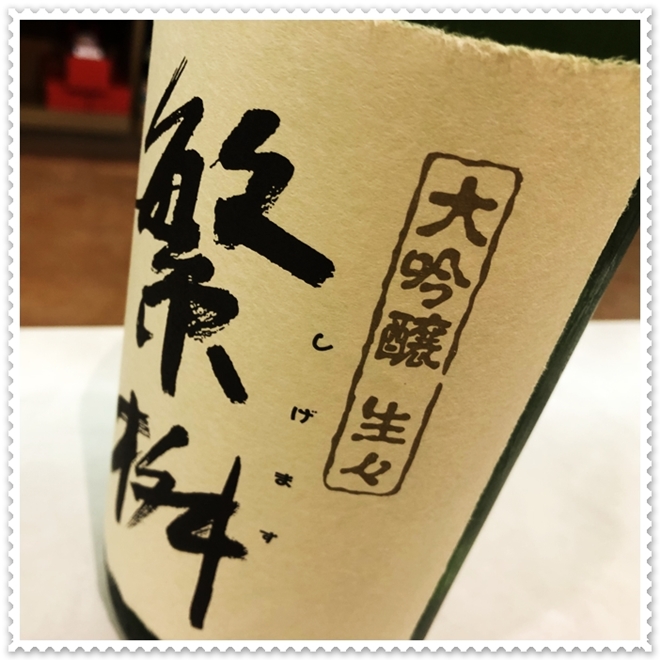 繁桝 大吟醸生々40 「一年熟成」 (2025)1800ml（日本酒