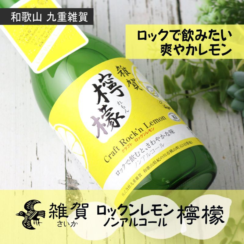 雑賀 檸檬 クラフト ロックンレモン 720ml （ノンアルコール飲料/九重