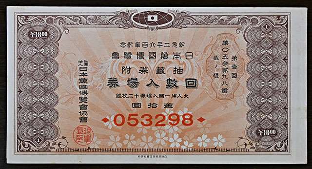 幻の万博」入場券、湯沢市の寺で見つかる 戦争で中止、個人所有は