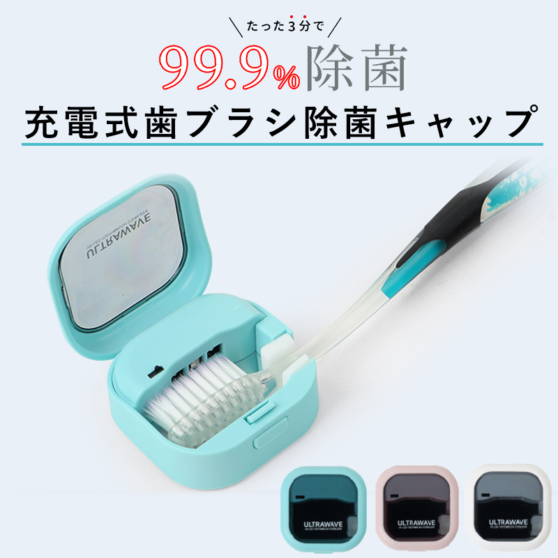 たった3分で99.9%除菌！充電式歯ブラシ除菌ケース(並び順：価格(高い順))