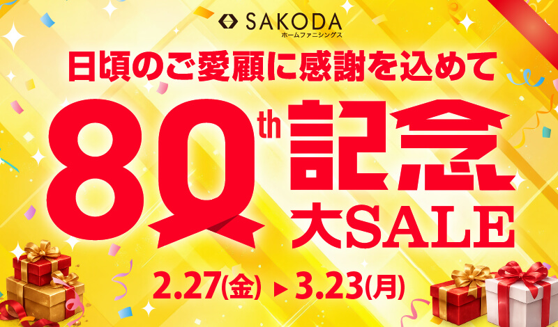 大分新川店 | 大分で家具・インテリアをお探しならSAKODA (サコダ)