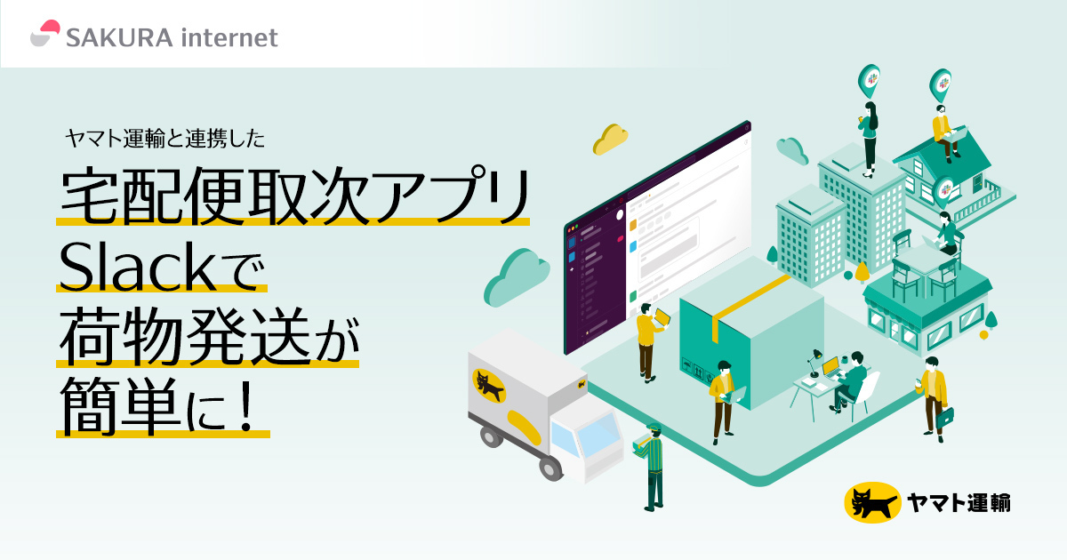 さくらインターネット、宅急便の手続きができるSlackアプリを2023年2月