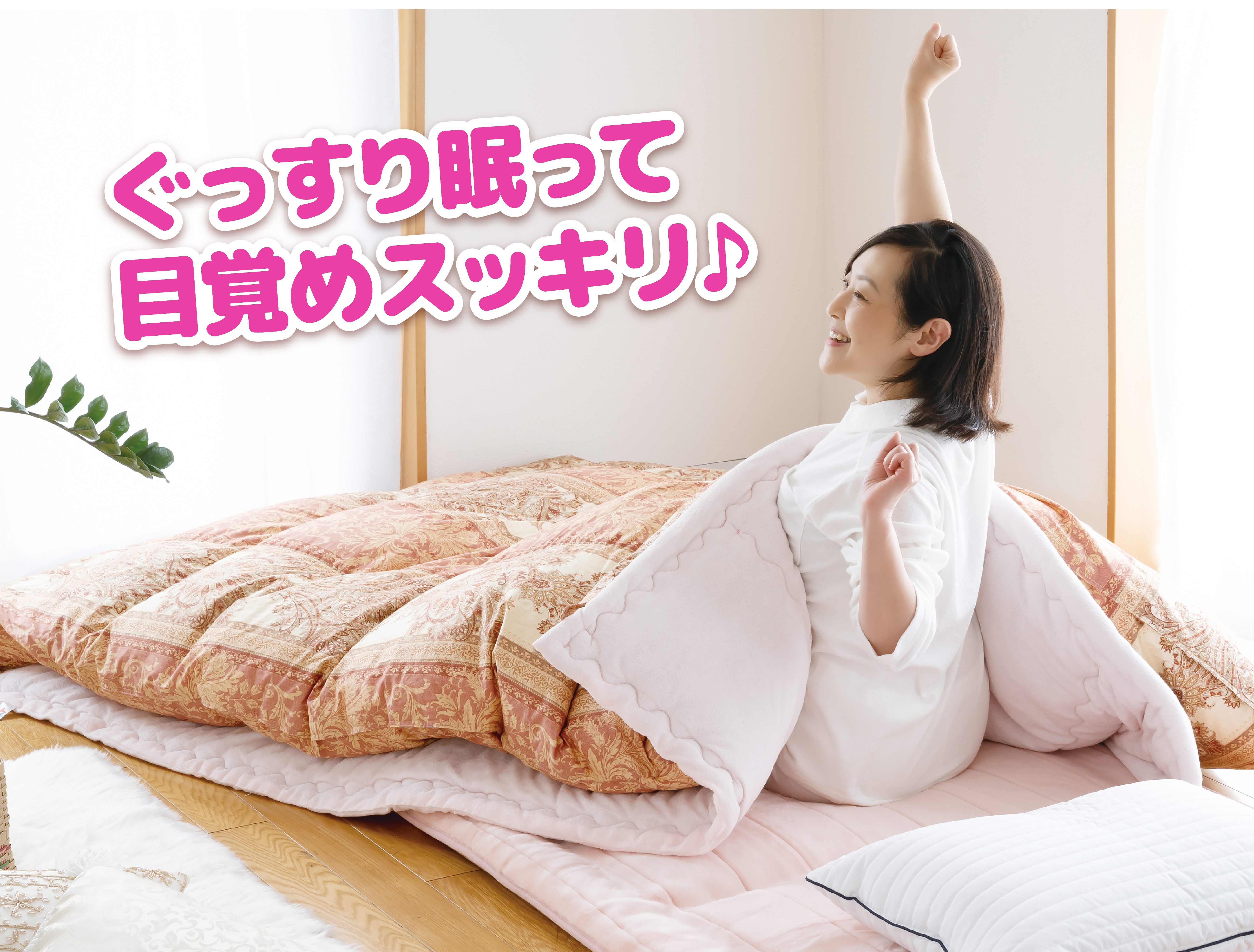 健康機能布団｜腰痛、冷え、肩こり、不眠そんなお悩みの方におすすめ