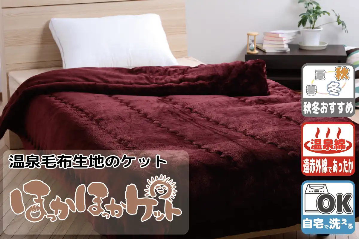 温泉毛布（二重毛布）｜敷布団・羽毛布団・掛け布団・布団製造直販《櫻