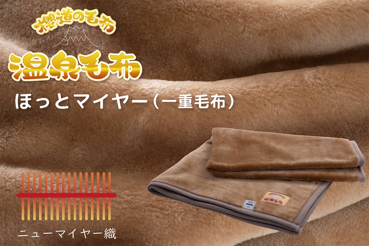 温泉毛布ほっとマイヤー｜敷布団・羽毛布団・掛け布団・布団製造直販