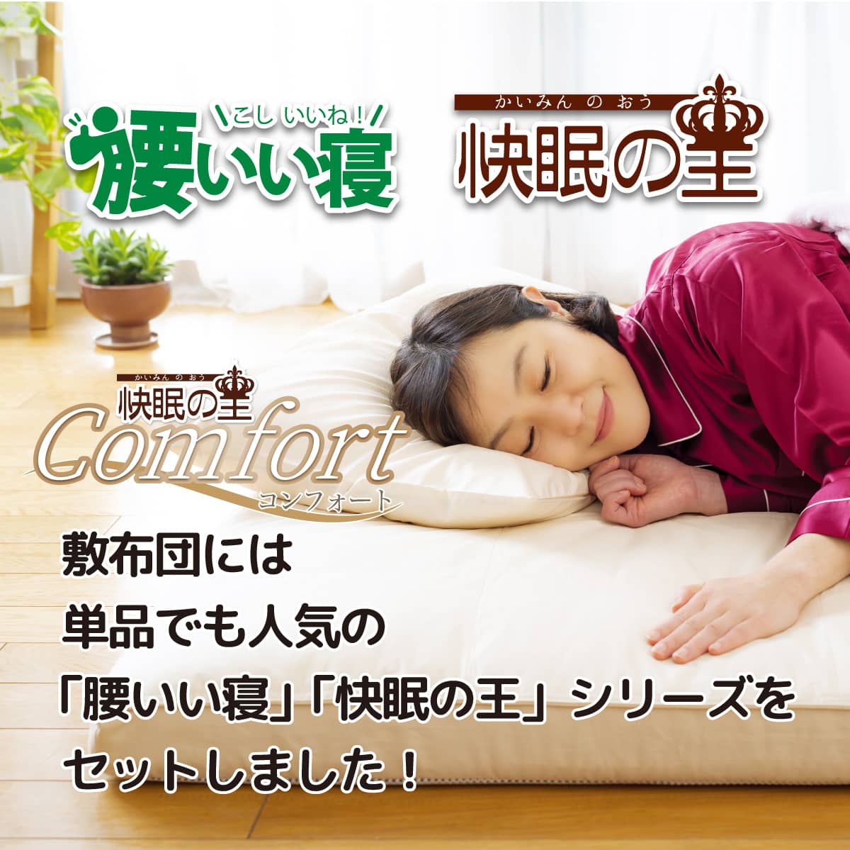 親から子に贈る「良い眠り」櫻道ふとん店のいまどきの！「ヘルシー安眠