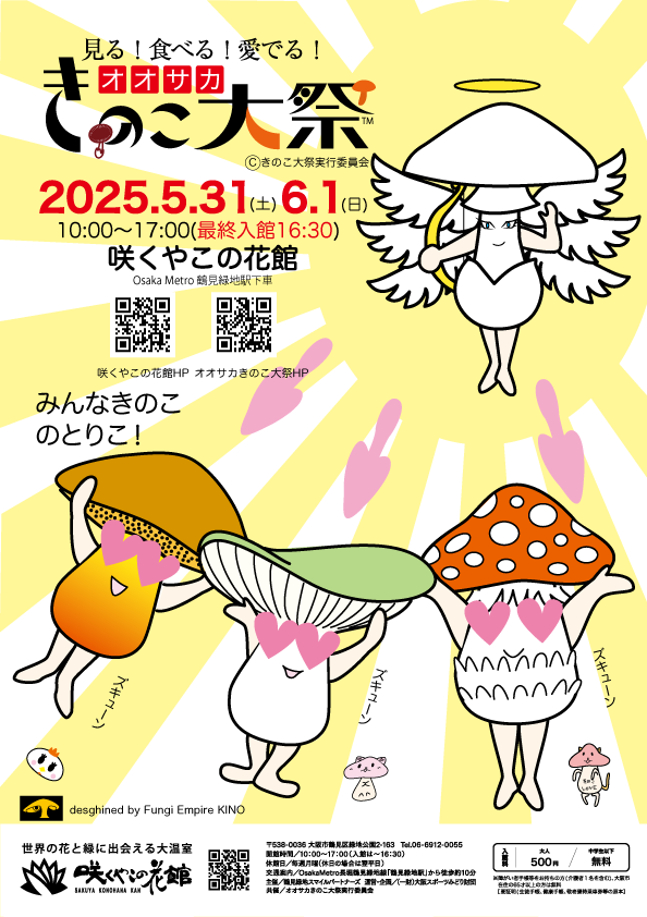 オオサカきのこ大祭 | 大阪の植物園-咲くやこの花館－