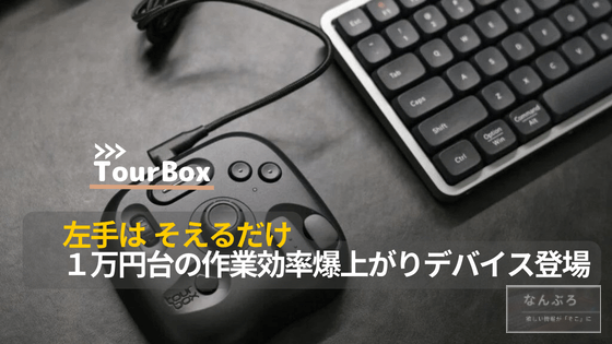 TourBox Liteレビュー。1万円台の電池不要で作業効率爆上がりの左手