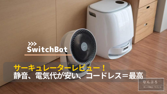 SwitchBot 静音サーキュレーターレビュー！静音で電気代が安くて