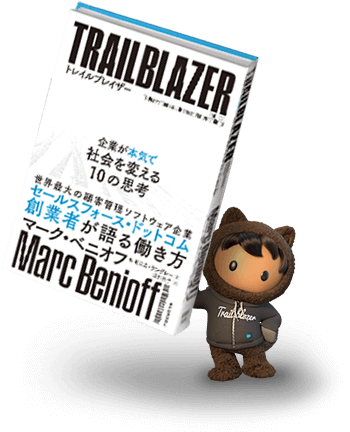 トレイルブレイザー 企業が本気で社会を変える10の思考」：本