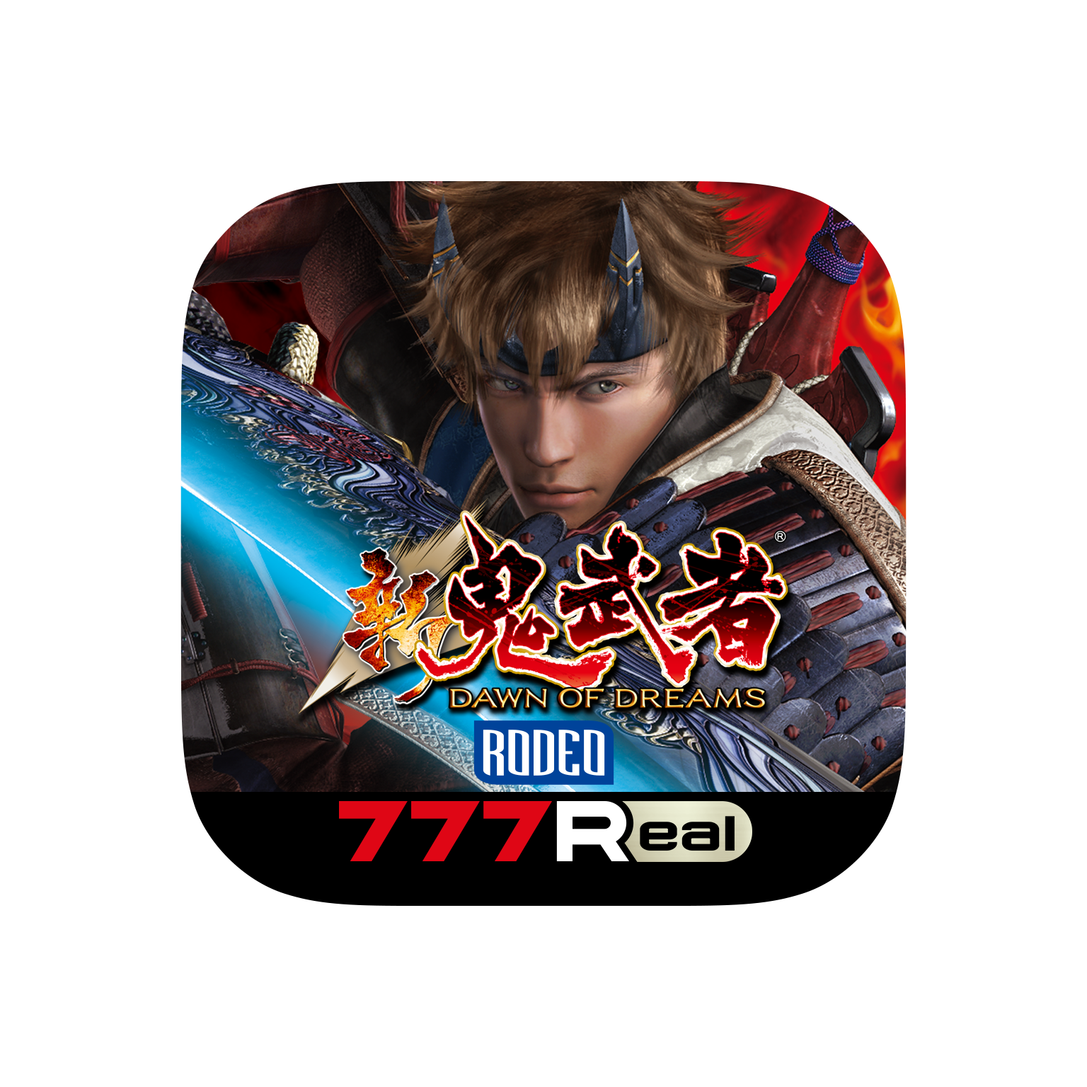 パチスロ新鬼武者」が無料ぱちんこ・パチスロアプリ「777Real」に登場