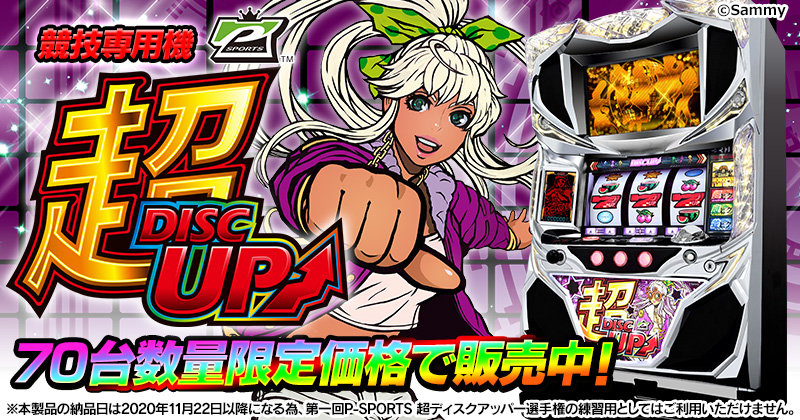 第一回P-SPORTS 競技専用機「超ディスクアップ」一般販売決定の