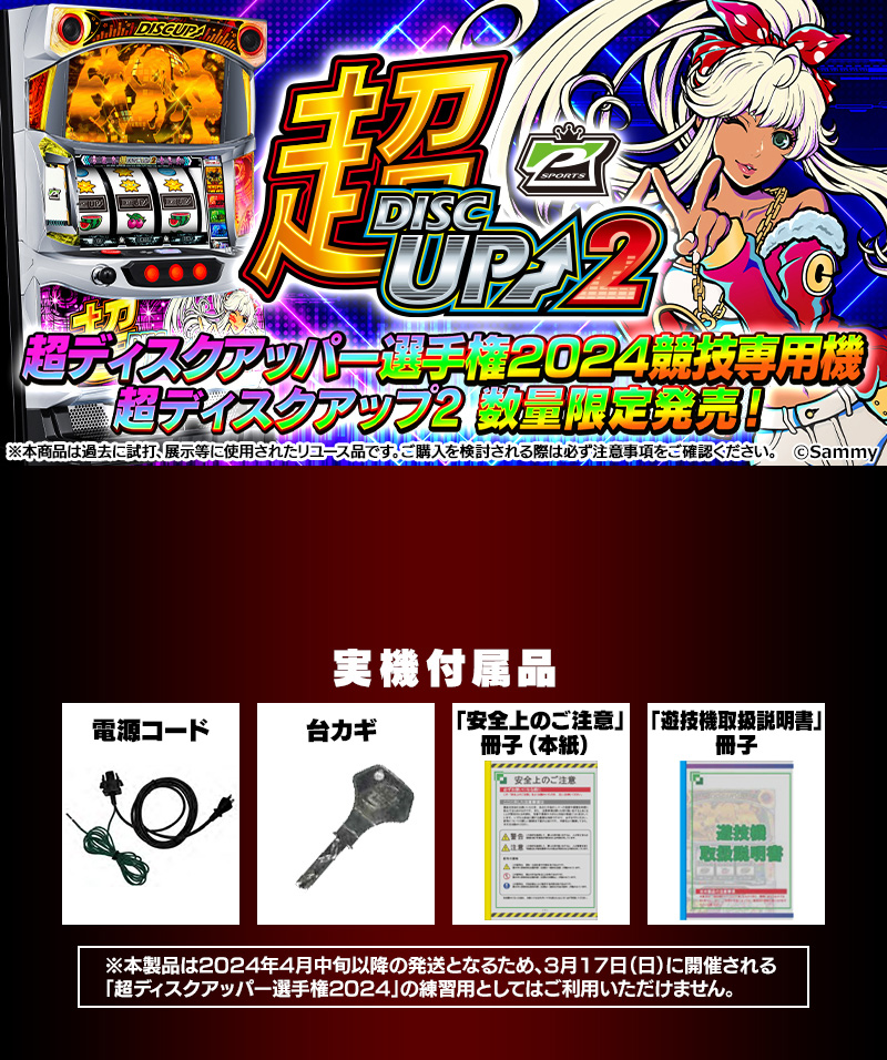 実機 税込 サミー S ディスクアップ2 ZF（Sディスクアップ2