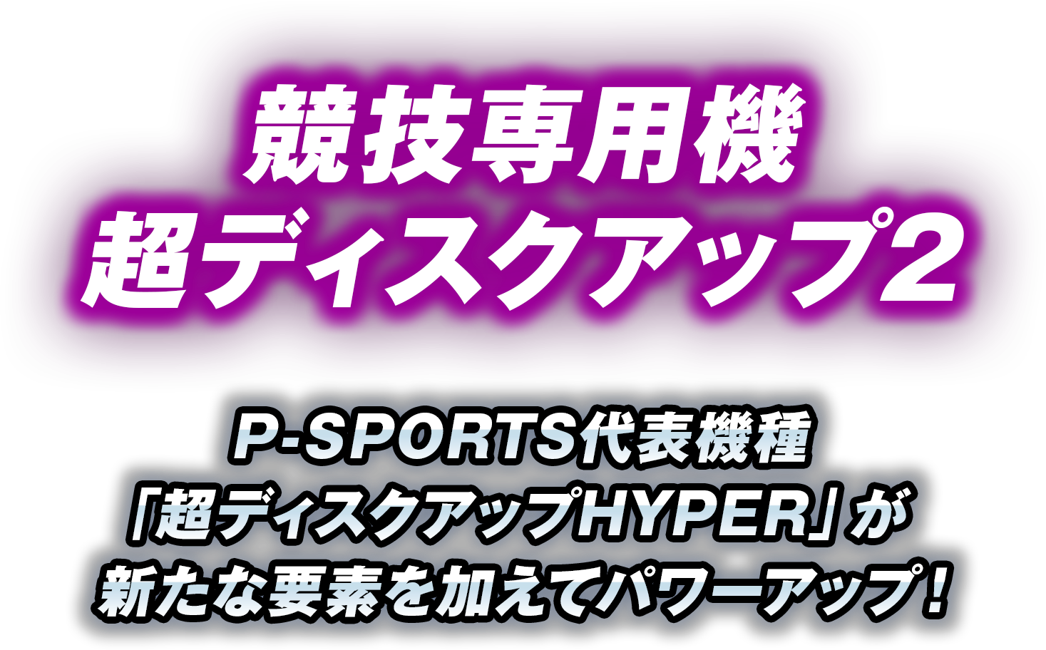 競技専用機 超ディスクアップ2 | 第3回P-SPORTS公式サイト