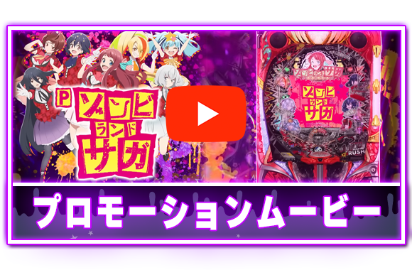 Pゾンビランドサガ ｜Sammy