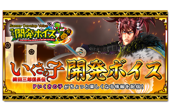 Pいくさの子 織田三郎信長伝 ｜Sammy