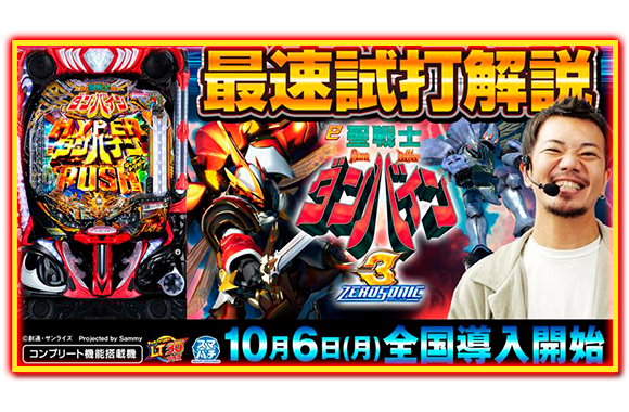 e 聖戦士ダンバイン3 ZEROSONIC ｜Sammy