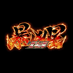 P北斗の拳 暴凶星 ｜Sammy