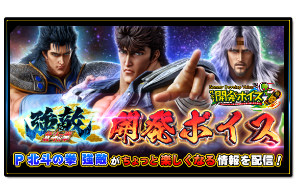 P北斗の拳 強敵 LT ｜Sammy