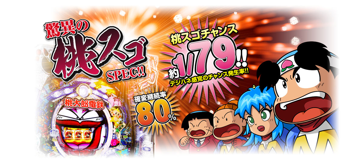 ぱちんこ CR 桃太郎電鉄 ひらけ! キングボンビジョンの巻