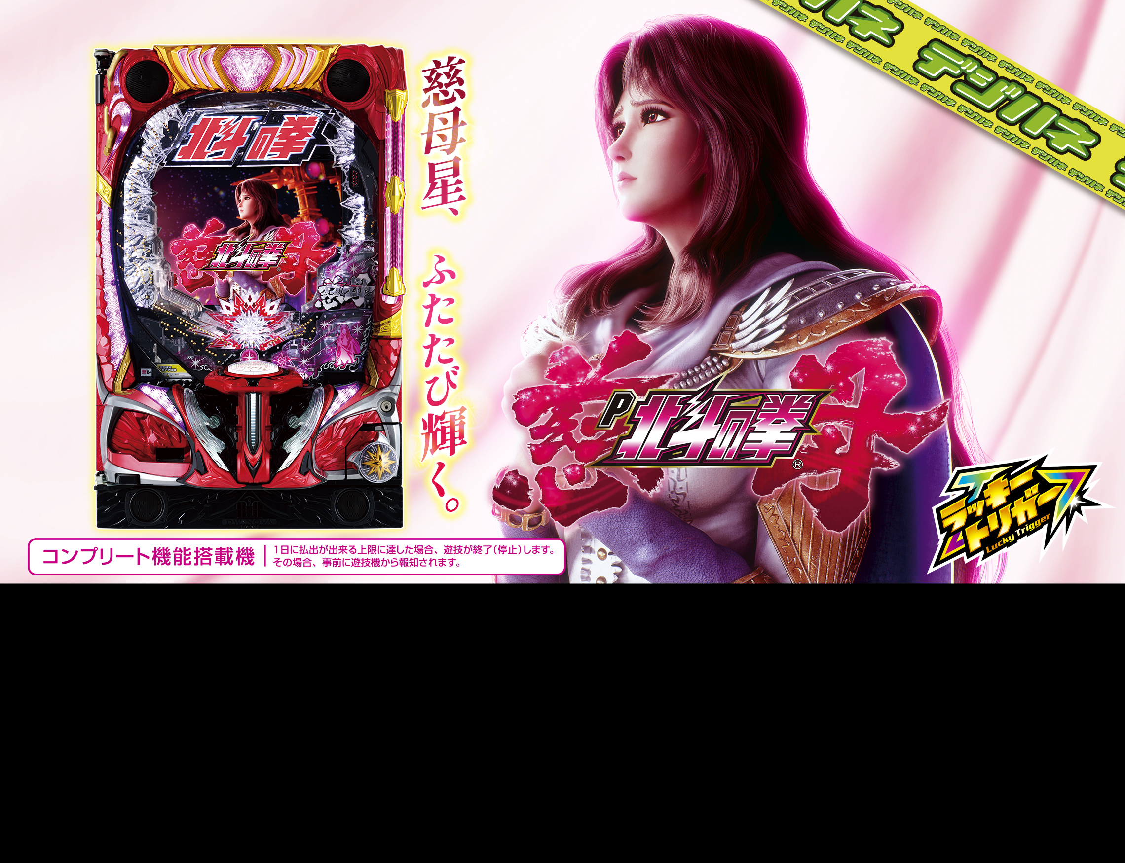 デジハネP北斗の拳 慈母 ｜Sammy