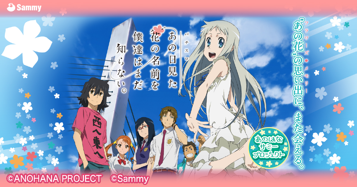 パチスロあの日見た花の名前を僕達はまだ知らない。｜Sammy