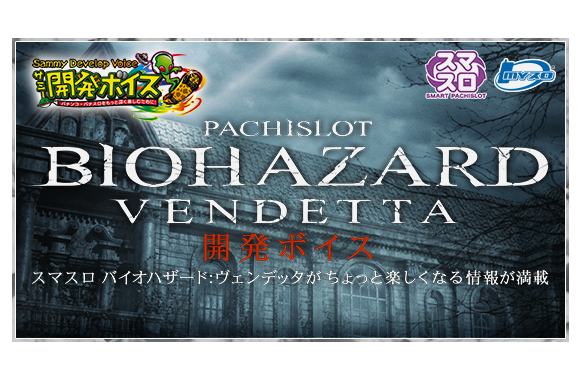 スマスロ バイオハザード:ヴェンデッタ｜Sammy