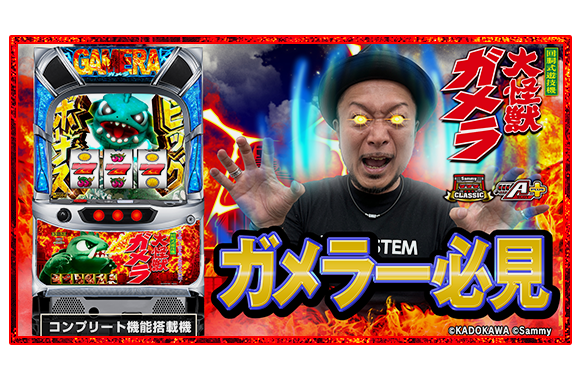 パチスロ ガメラ2 ｜Sammy