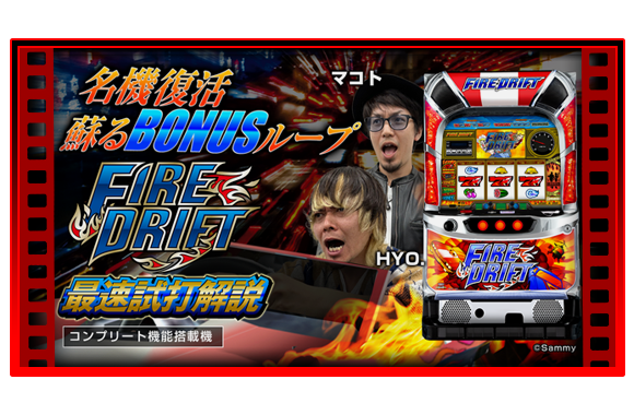 パチスロ ファイヤードリフト ｜Sammy