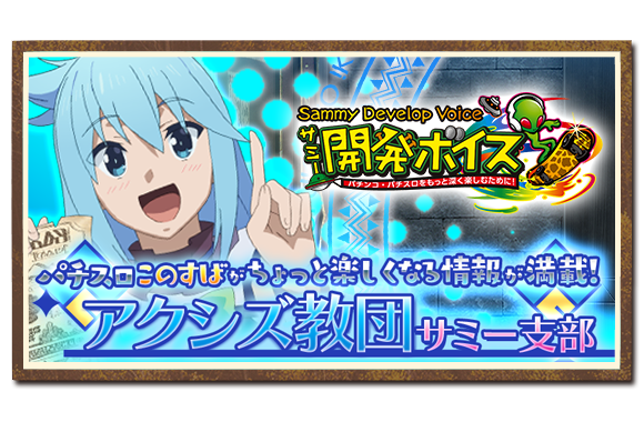 パチスロこの素晴らしい世界に祝福を！｜Sammy