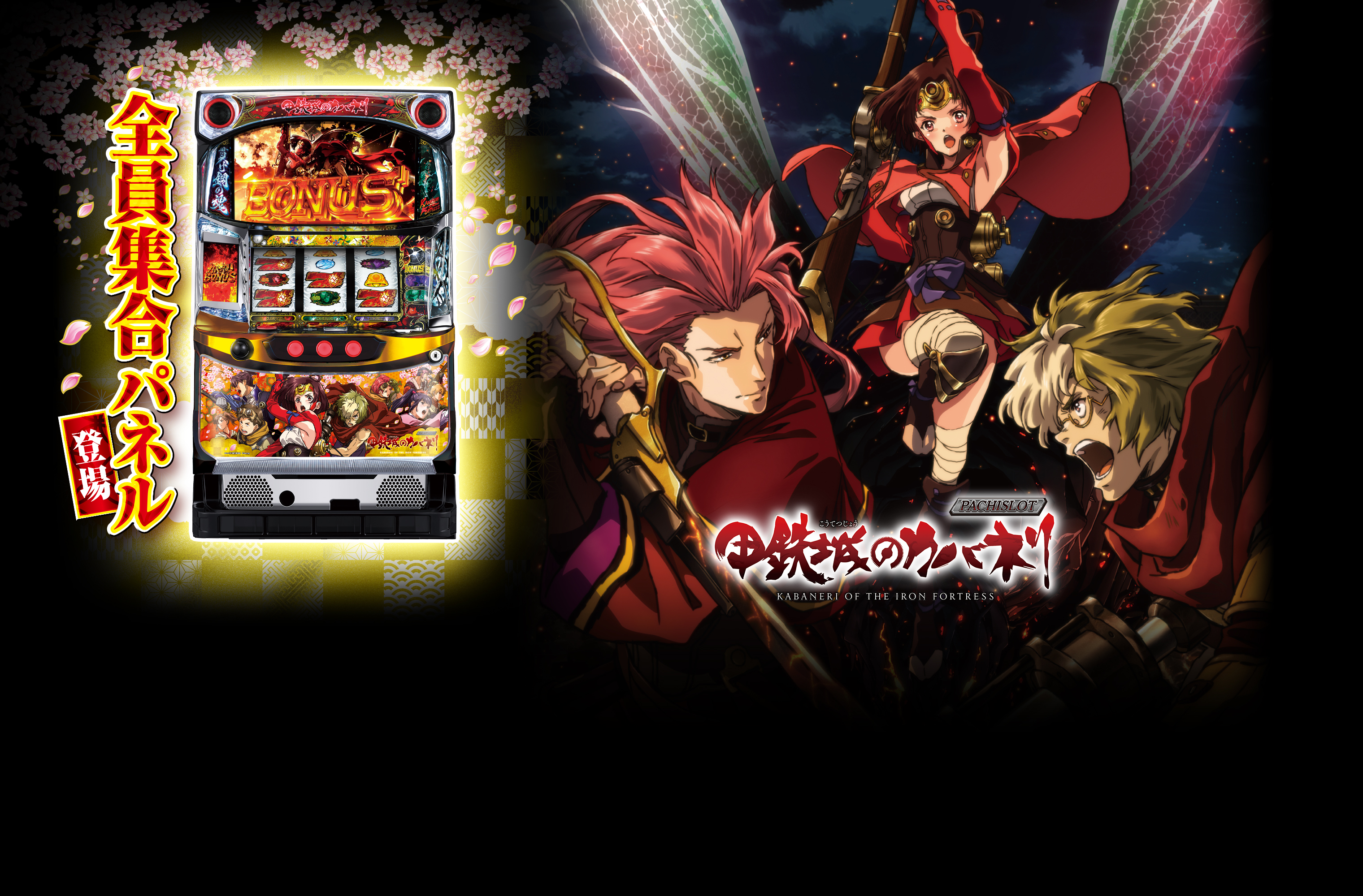 パチスロ甲鉄城のカバネリ｜Sammy