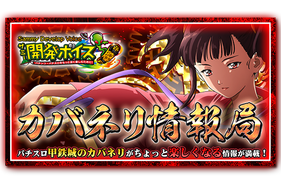 パチスロ甲鉄城のカバネリ｜Sammy