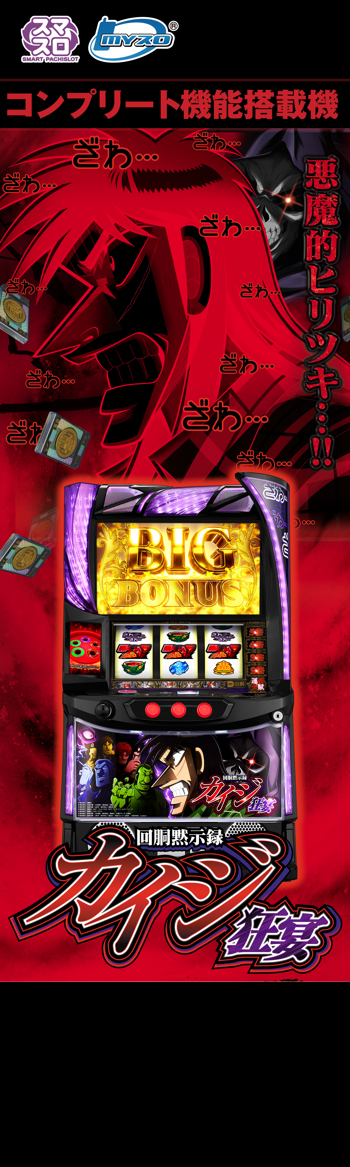 回胴黙示録カイジ 狂宴｜Sammy