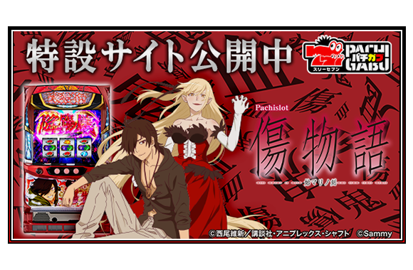 パチスロ傷物語 -始マリノ刻- ｜Sammy