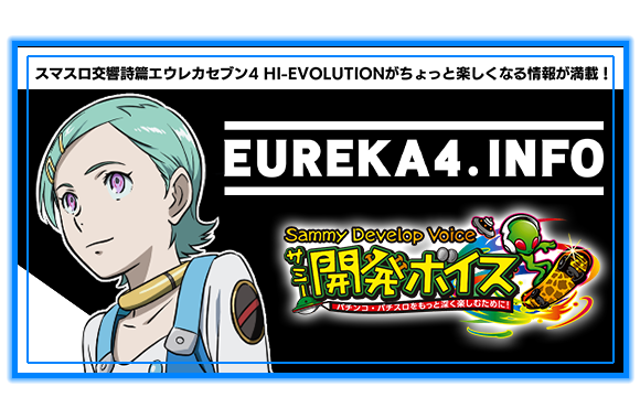 スマスロ交響詩篇エウレカセブン4 HI-EVOLUTION ｜Sammy