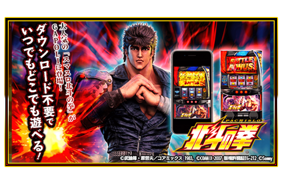 スマスロ北斗の拳 ｜Sammy