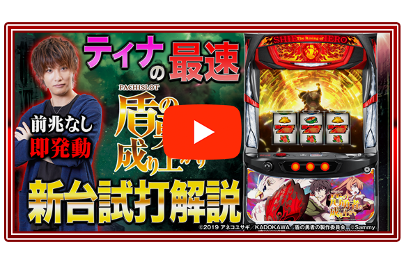 パチスロ盾の勇者の成り上がり｜Sammy