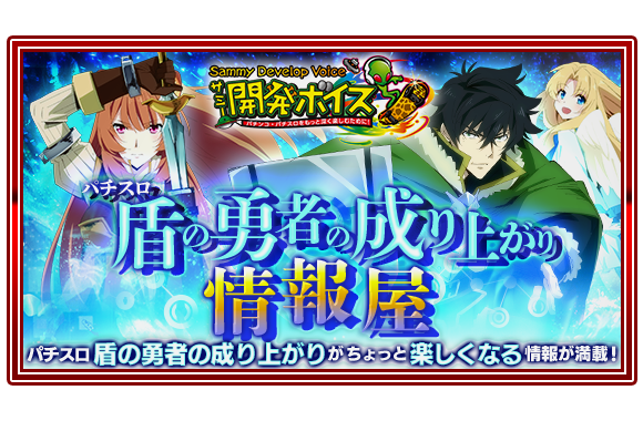 パチスロ盾の勇者の成り上がり｜Sammy