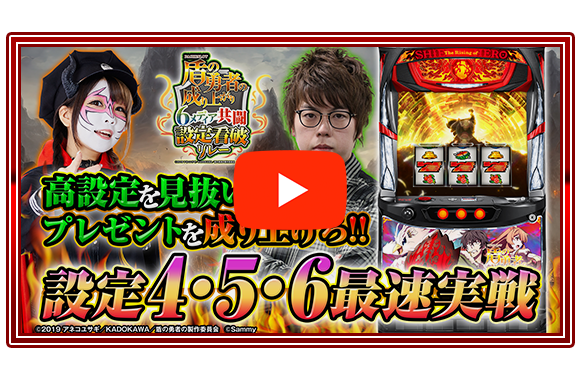 パチスロ盾の勇者の成り上がり｜Sammy