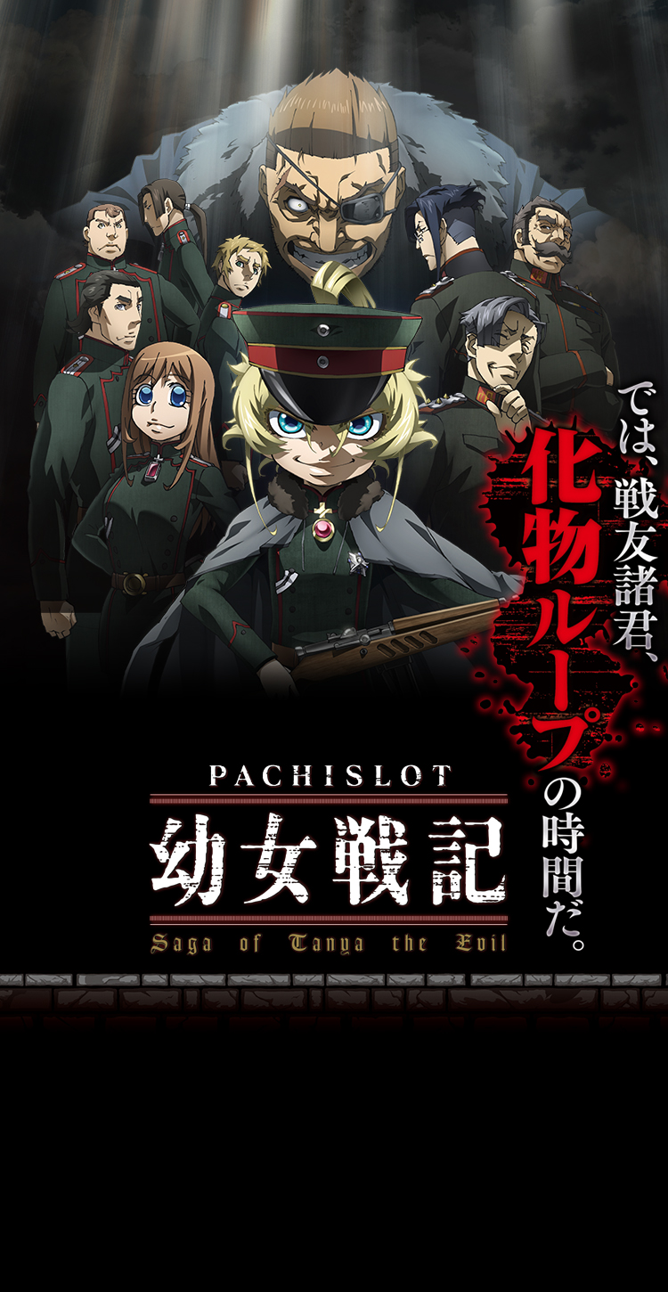 パチスロ幼女戦記｜Sammy