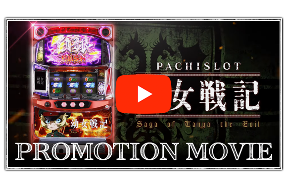 パチスロ幼女戦記｜Sammy